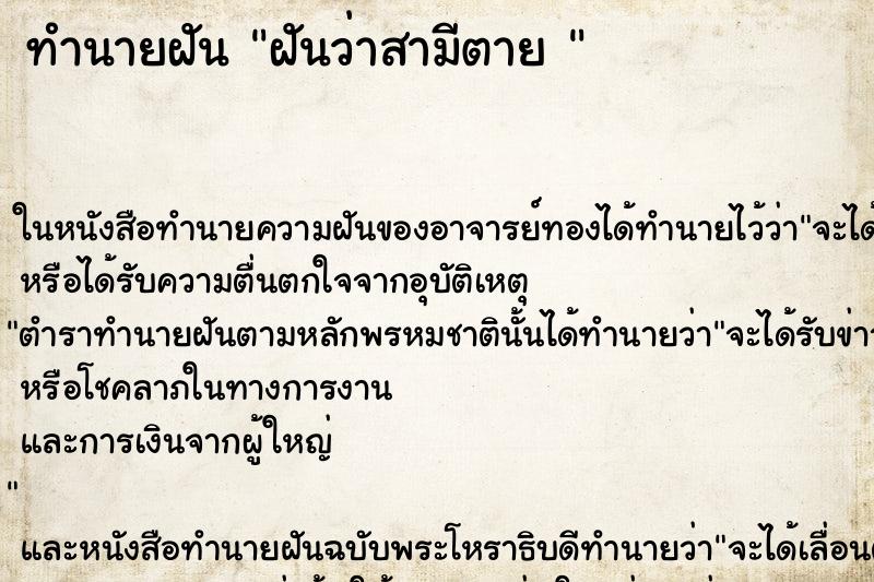 ทำนายฝันทำนายฝันฝันว่าสามีตาย